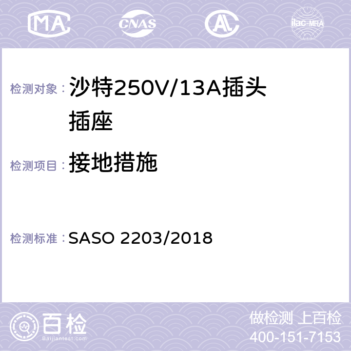 接地措施 家用和类似用途插头和插座 安全要求和试验方法 250V/13A SASO 2203/2018 10