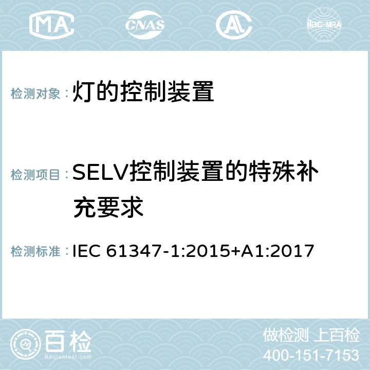 SELV控制装置的特殊补充要求 灯的控制装置 第1部分：一般要求和安全要求 IEC 61347-1:2015+A1:2017 附录L