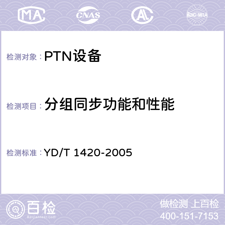 分组同步功能和性能 基于2048kbit/s系列的数字网抖动和漂移技术要求 YD/T 1420-2005 6