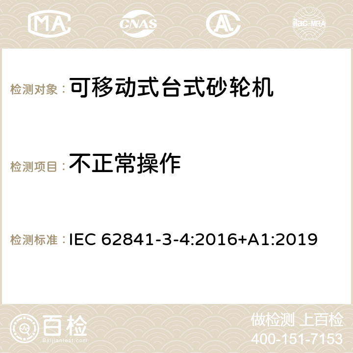 不正常操作 可移动式台式砂轮机的专用要求 IEC 62841-3-4:2016+A1:2019 18