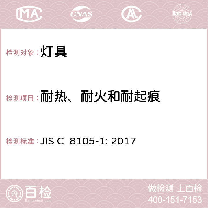 耐热、耐火和耐起痕 灯具第1部分：一般要求与试验 JIS C 8105-1: 2017 13