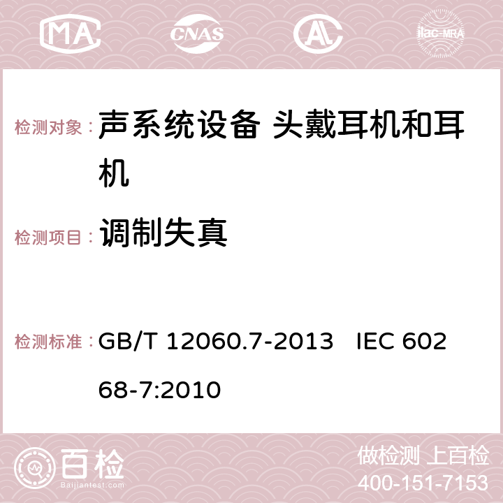 调制失真 声系统设备第7部分：头戴耳机和耳机测量方法 GB/T 12060.7-2013 IEC 60268-7:2010 6.7.3