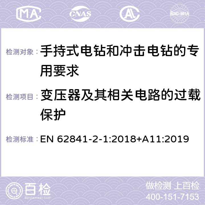 变压器及其相关电路的过载保护 手持式电钻和冲击电钻的专用要求 EN 62841-2-1:2018+A11:2019 16