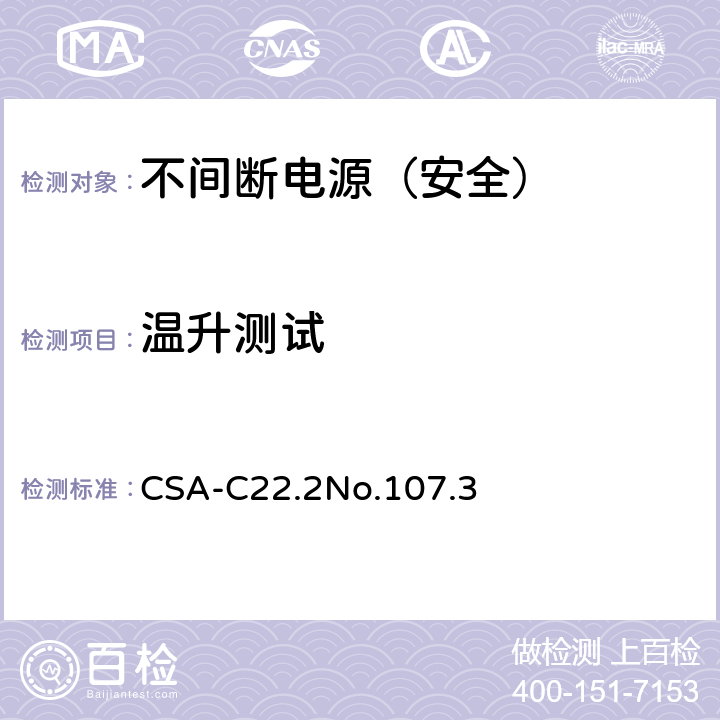 温升测试 CSA-C 22.2NO.107 不间断电源安全 CSA-C22.2No.107.3 4.5