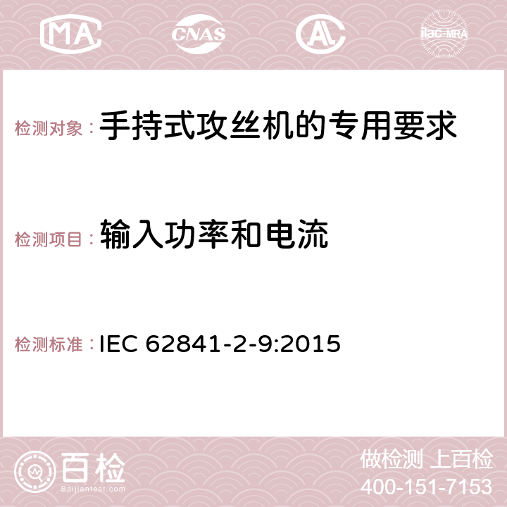 输入功率和电流 手持式攻丝机的专用要求 IEC 62841-2-9:2015 11