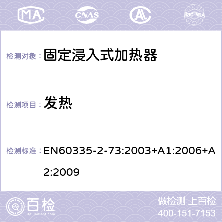 发热 固定浸入式加热器的特殊要求 EN60335-2-73:2003+A1:2006+A2:2009 11