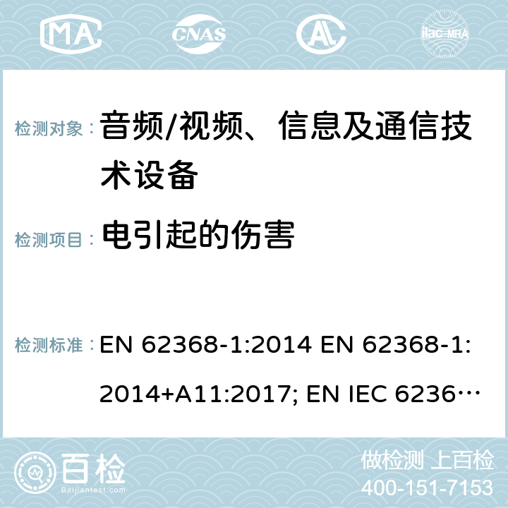 电引起的伤害 音频、视频、信息及通信技术设备 第1部分：安全要求 EN 62368-1:2014 EN 62368-1:2014+A11:2017; EN IEC 62368-1:2020; EN IEC 62368-1:2020/A11:2020; BS EN 62368-1:2014+A11:2017 5