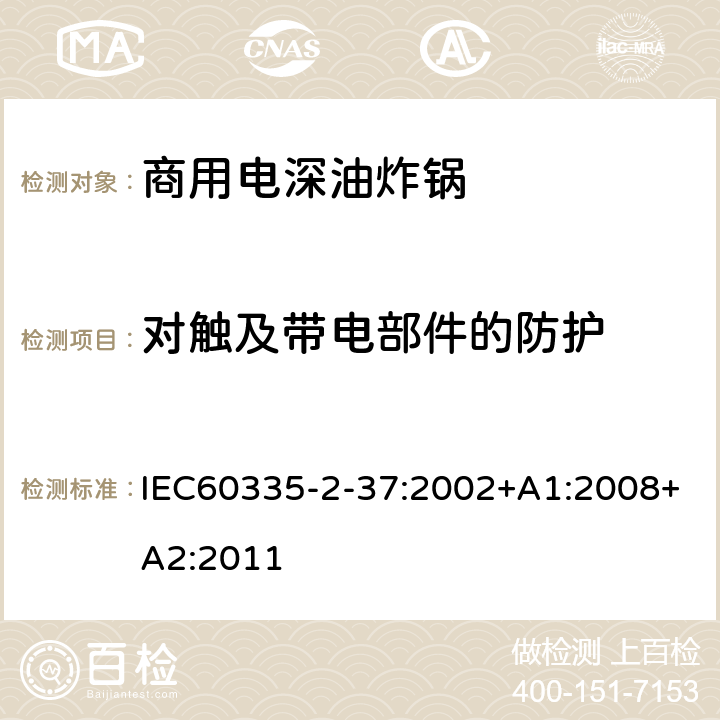 对触及带电部件的防护 商用电深油炸锅的特殊要求 IEC60335-2-37:2002+A1:2008+A2:2011 8