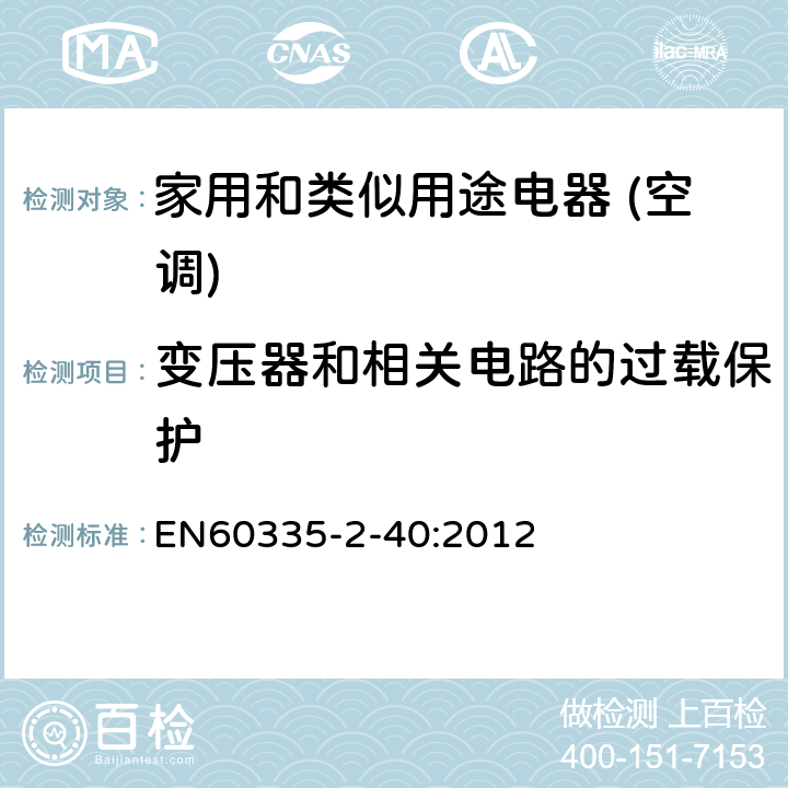 变压器和相关电路的过载保护 家用和类似用途电器的安全(热泵/空调器和除湿机的特殊要求） EN60335-2-40:2012 17