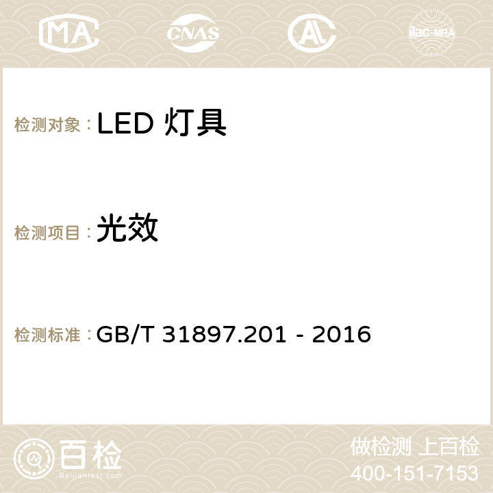 光效 灯具性能-部分2-1：LED灯具的特殊要求 GB/T 31897.201 - 2016