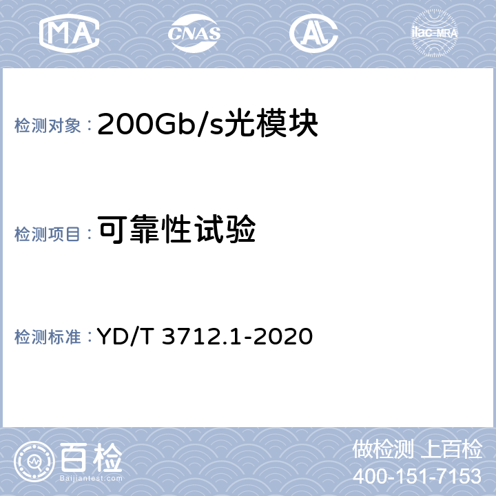 可靠性试验 200Gb/s强度调制光收发合一模块 第1部分：4×50Gb/s YD/T 3712.1-2020 8