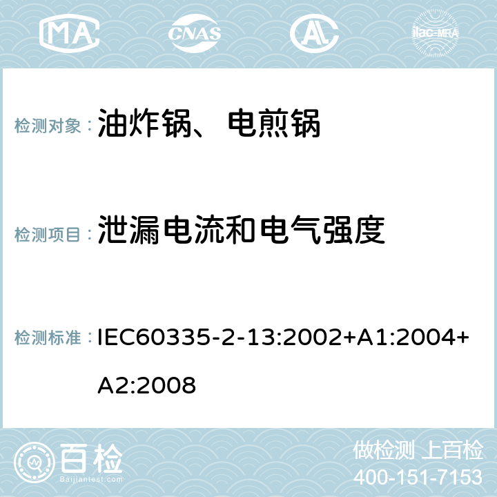 泄漏电流和电气强度 电煎锅、电炸锅和类似器具的特殊要求 IEC60335-2-13:2002+A1:2004+A2:2008 16