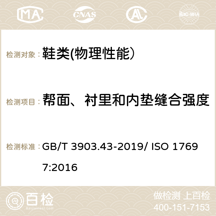 帮面、衬里和内垫缝合强度 鞋类 帮面、衬里和内垫试验方法 缝合强度 GB/T 3903.43-2019/ ISO 17697:2016