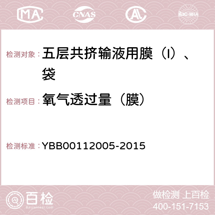 氧气透过量（膜） 五层共挤输液用膜（I）、袋 YBB00112005-2015