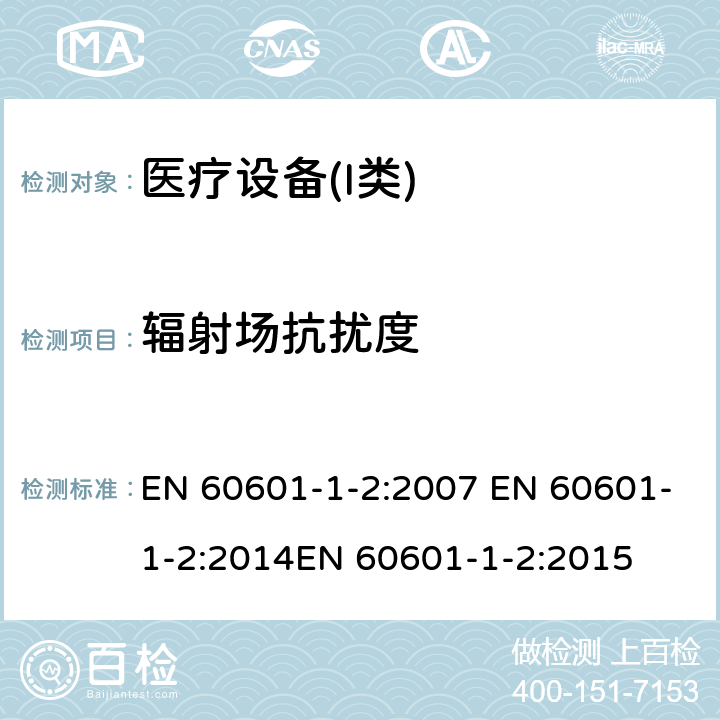 辐射场抗扰度 医用电器设备的电磁发射和抗干扰要求 EN 60601-1-2:2007 EN 60601-1-2:2014EN 60601-1-2:2015 6.2