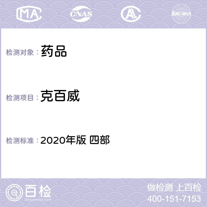 克百威 中华人民共和国药典 2020年版 四部 通则2341（农药残留量测定法）