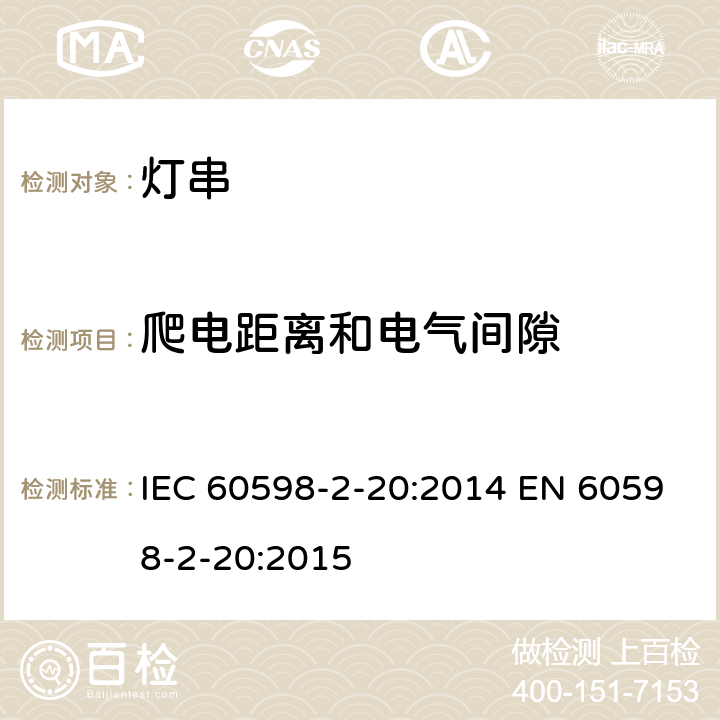 爬电距离和电气间隙 灯具 – 第2部分: 特殊要求 - 灯串 IEC 60598-2-20:2014 EN 60598-2-20:2015 20.8