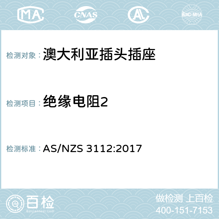 绝缘电阻2 认可和试验规范 插头和插座 AS/NZS 3112:2017 3.14.6