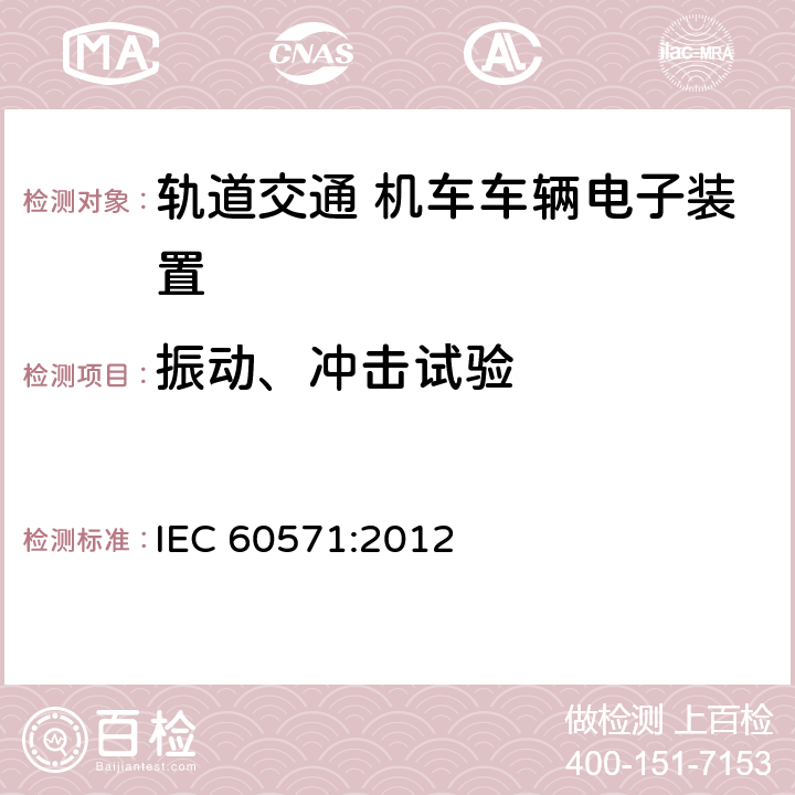 振动、冲击试验 Railway applications - Electronic equipment used on rolling stock IEC 60571:2012 12.2.12