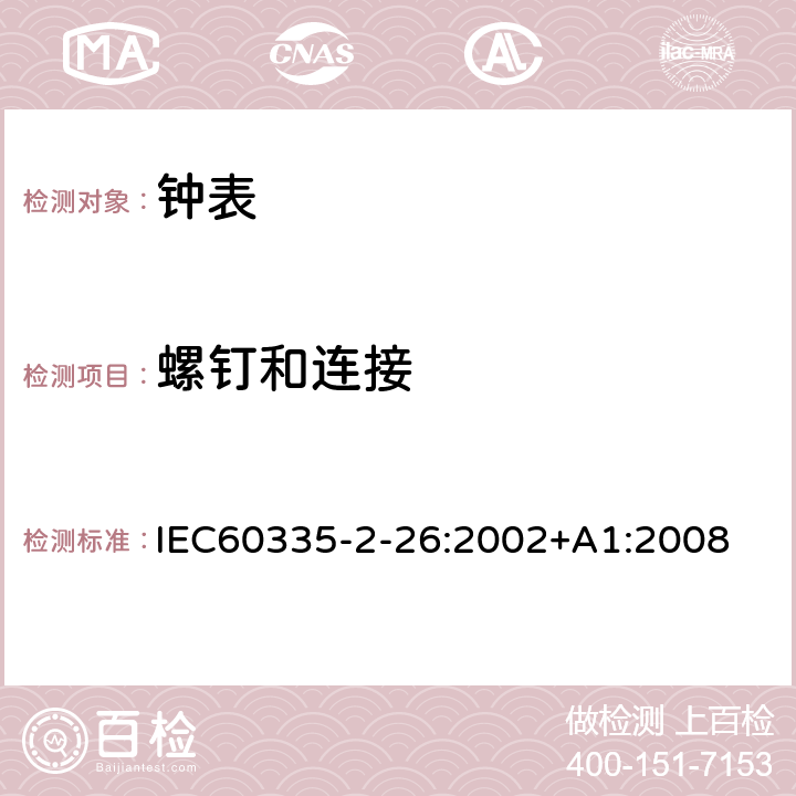 螺钉和连接 时钟的特殊要求 IEC60335-2-26:2002+A1:2008 28