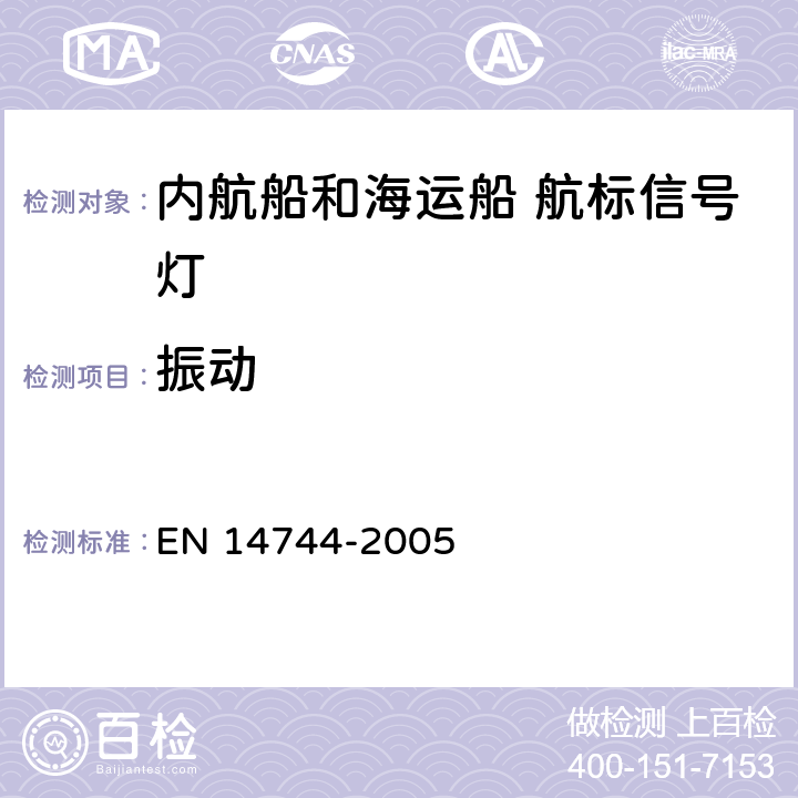 振动 内航船和海运船 航标信号灯 EN 14744-2005 4.8.3