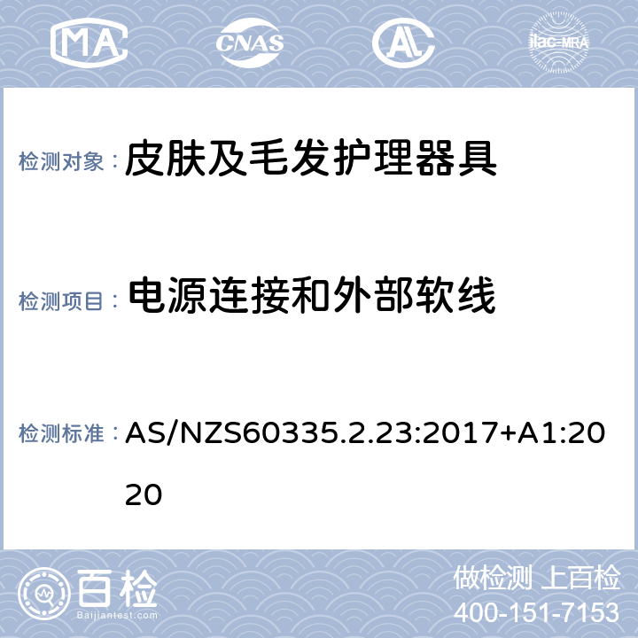 电源连接和外部软线 皮肤及毛发护理器具的特殊要求 AS/NZS60335.2.23:2017+A1:2020 25