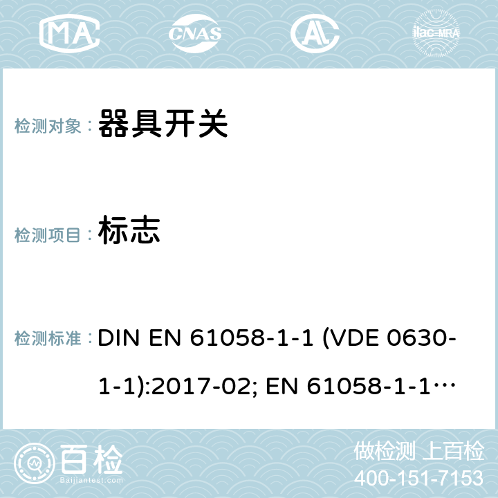 标志 EN 61058 器具开关 - 第1-1部分：机械开关要求 DIN -1-1 (VDE 0630-1-1):2017-02; -1-1:2016; IEC 61058-1-1:2016 8