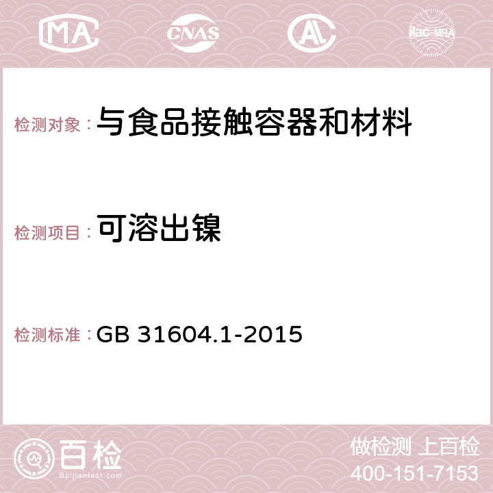 可溶出镍 食品接触材料及制品迁移试验通则 GB 31604.1-2015