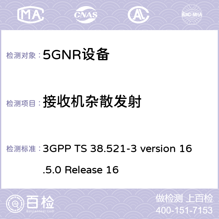 接收机杂散发射 第3代合作伙伴计划；技术规范组无线电接入网； NR 用户设备(UE)一致性规范；无线电发射与接收；第3部分：范围1和范围2与其他无线电设备的互操作 3GPP TS 38.521-3 version 16.5.0 Release 16 7.9