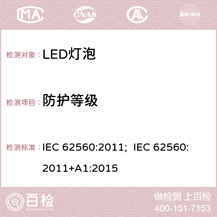 防护等级 普通照明用50V以上自镇流LED灯 安全要求 IEC 62560:2011; IEC 62560:2011+A1:2015 18