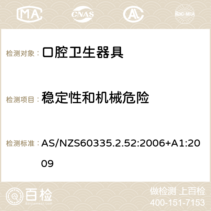 稳定性和机械危险 口腔保健器的特殊要求 AS/NZS60335.2.52:2006+A1:2009 20