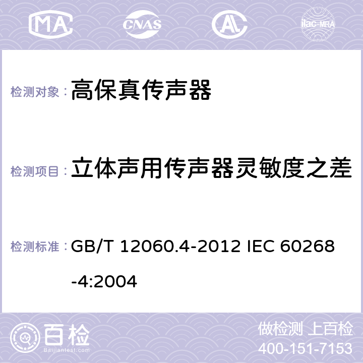 立体声用传声器灵敏度之差 GB/T 12060 声系统设备 第4部分：传声器测量方法 .4-2012 IEC 60268-4:2004 10.2.1