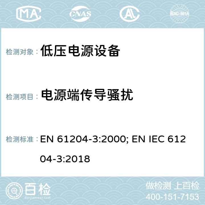 电源端传导骚扰 电磁发射和抗干扰要求 EN 61204-3:2000; EN IEC 61204-3:2018 6