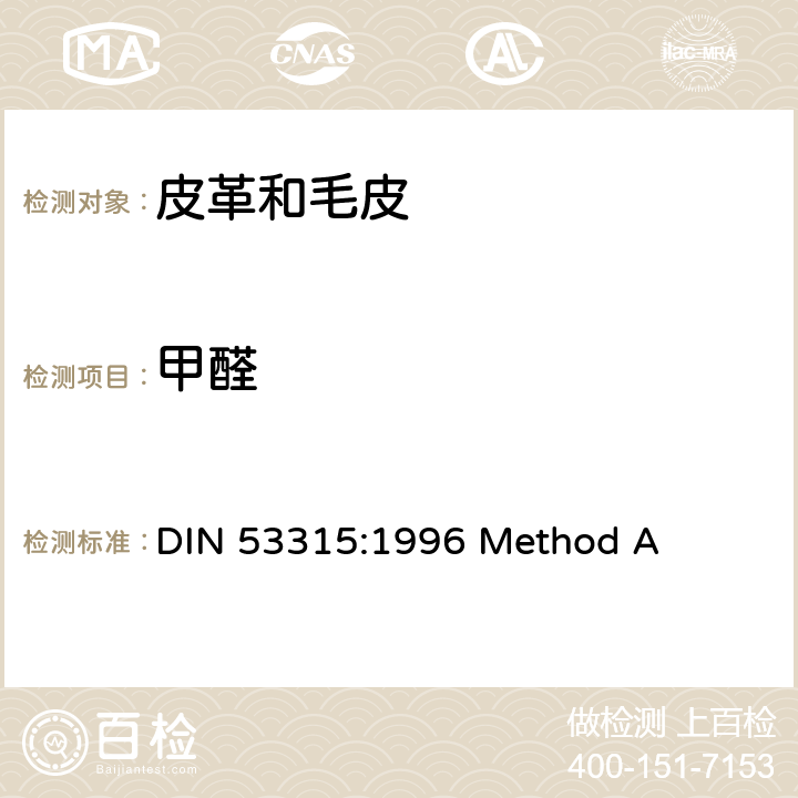 甲醛 皮革中甲醛的测定 DIN 53315:1996 Method A