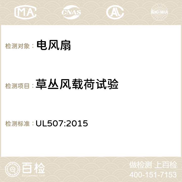 草叢風載荷試驗 電動類風扇的標準 UL507:2015 55
