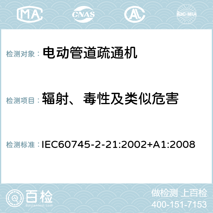 辐射、毒性及类似危害 管道疏通机的专用要求 IEC60745-2-21:2002+A1:2008 31