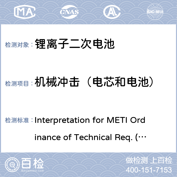 机械冲击（电芯和电池） 用于便携电子设备的锂离子二次电芯或电池-安全测试 Interpretation for METI Ordinance of Technical Req. (H26.04.14), Appendix 9 9.3.3