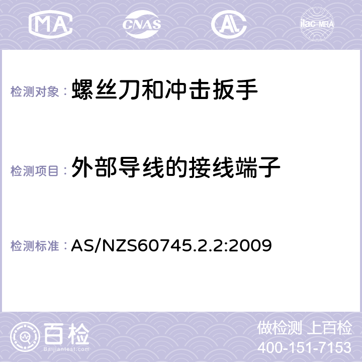 外部导线的接线端子 螺丝刀和冲击扳手的专用要求 AS/NZS60745.2.2:2009 25