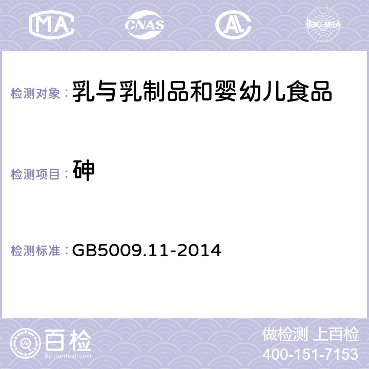 砷 食品安全国家标准 食品中总砷及无机砷的测定 GB5009.11-2014