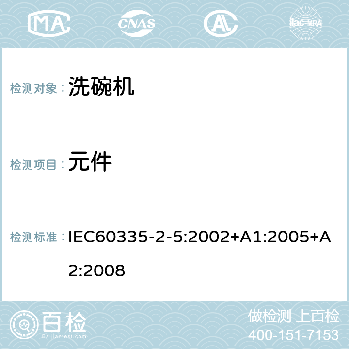 元件 IEC 60335-2-5-2002 家用和类似用途电器安全 第2-5部分:洗碟机的特殊要求