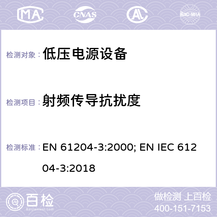 射频传导抗扰度 电磁发射和抗干扰要求 EN 61204-3:2000; EN IEC 61204-3:2018 7