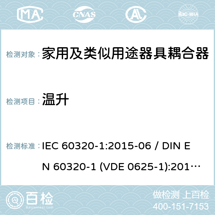 温升 家用和类似用途的器具耦合器 - 第1部分：通用要求 IEC 60320-1:2015-06 / DIN EN 60320-1 (VDE 0625-1):2016-04;EN 60320-1:2015 + AC:2016 21