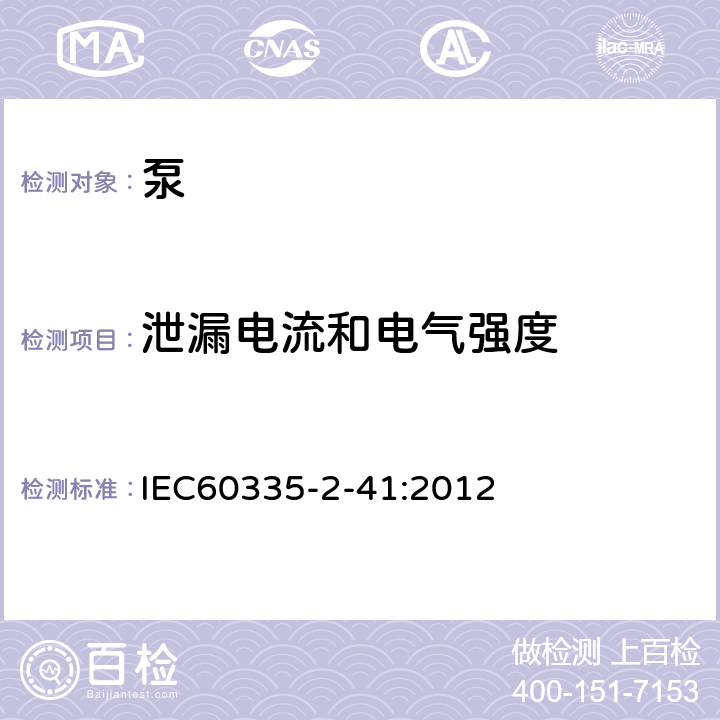 泄漏电流和电气强度 泵的特殊要求 IEC60335-2-41:2012 16