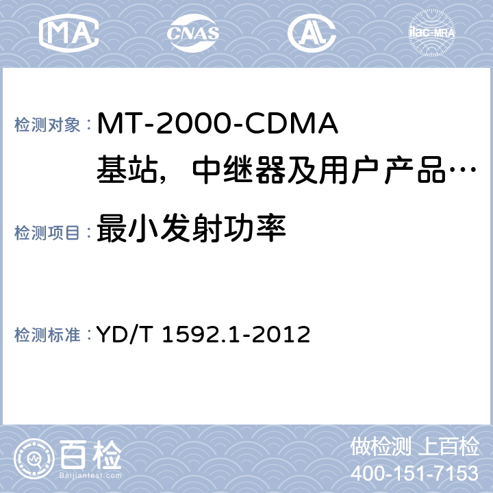 最小发射功率 IMT-2000 3G基站,中继器及用户端产品的电磁兼容和无线电频谱问题; YD/T 1592.1-2012 4.2.5