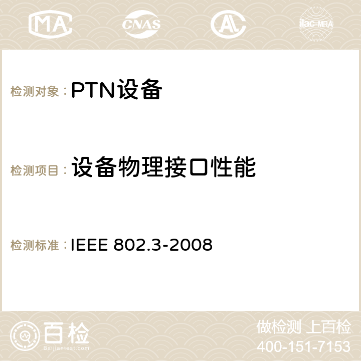 设备物理接口性能 采用冲突检测存取方法的载波检测多路存取（CSMA/CD）及物理层规范 IEEE 802.3-2008 52