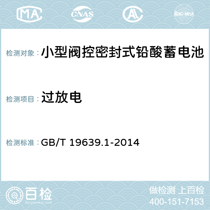 过放电 通用阀控式铅酸蓄电池第 1 部分∶技术条件 GB/T 19639.1-2014 5.7