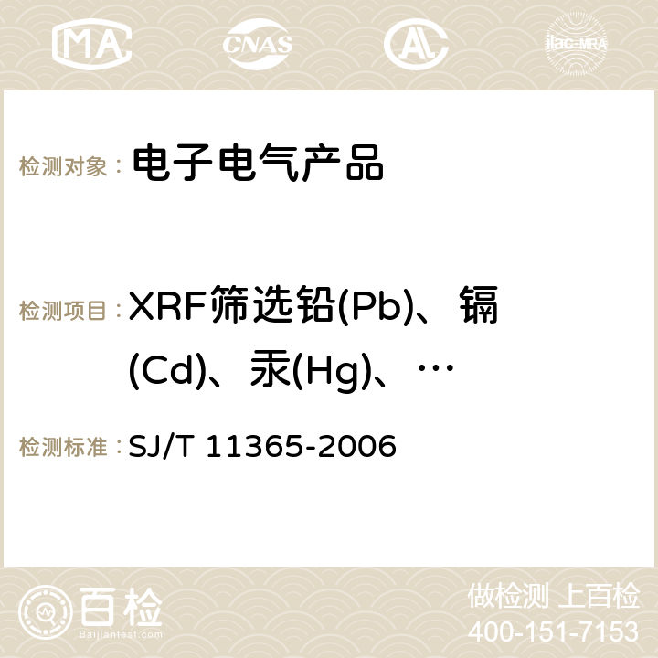 XRF筛选铅(Pb)、镉(Cd)、汞(Hg)、铬(Cr)、溴(Br) 电子信息产品中有毒有害物质的检测方法 SJ/T 11365-2006 5.6