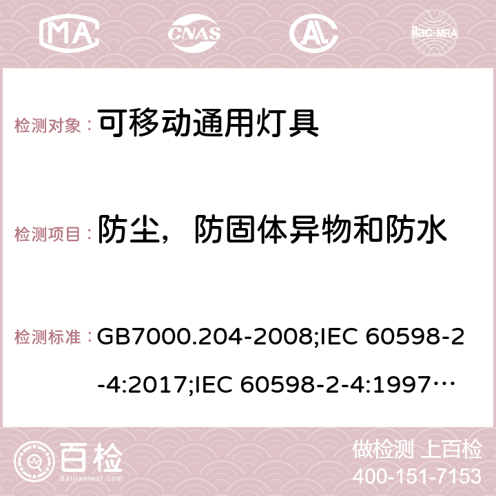 防尘，防固体异物和防水 灯具 第第2-4部分：可移动灯具 GB7000.204-2008;IEC 60598-2-4:2017;IEC 60598-2-4:1997;EN 60598-2-4:2018;EN60598-2-4:1997;BSEN 60598-2-4:2018;BSEN 60598-2-4:1997;AS/NZS60598.2.4:2005+A1:2007;AS/NZS60598.2.4:2005;AS60598.2.4:2019; 13