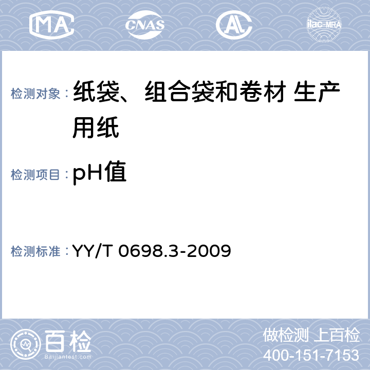 pH值 YY/T 0698.3-2009 最终灭菌医疗器械包装材料 第3部分:纸袋(YY/T 0698.4所规定)、组合带和卷材(YY/T 0698.5所规定)生产用纸 要求和试验方法