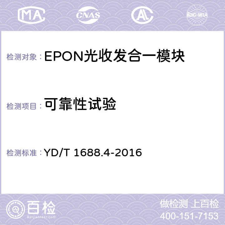 可靠性试验 xPON光收发合一模块技术条件 第4部分：用于10Gbit/s EPON光线路终端/光网络单元（OLT/ONU）的光收发合一模块 YD/T 1688.4-2016 7